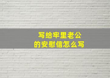 写给牢里老公的安慰信怎么写