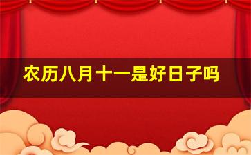 农历八月十一是好日子吗