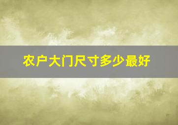 农户大门尺寸多少最好