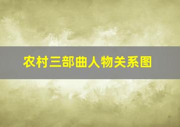 农村三部曲人物关系图