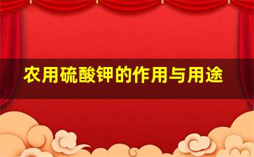 农用硫酸钾的作用与用途