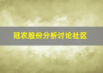 冠农股份分析讨论社区