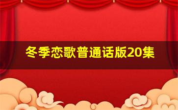 冬季恋歌普通话版20集