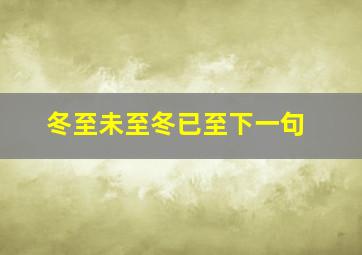 冬至未至冬已至下一句