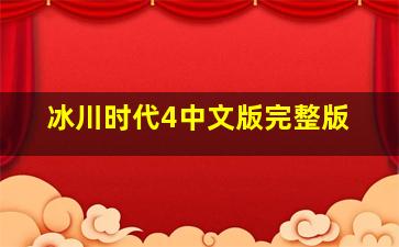 冰川时代4中文版完整版