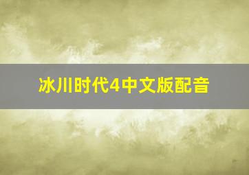 冰川时代4中文版配音