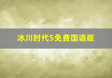 冰川时代5免费国语版