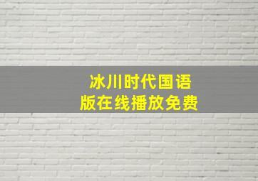 冰川时代国语版在线播放免费