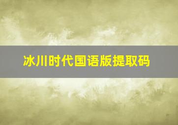 冰川时代国语版提取码