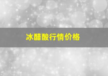 冰醋酸行情价格