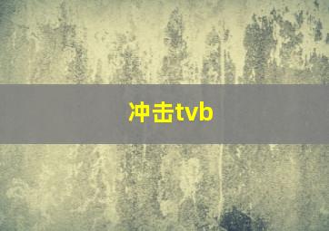 冲击tvb