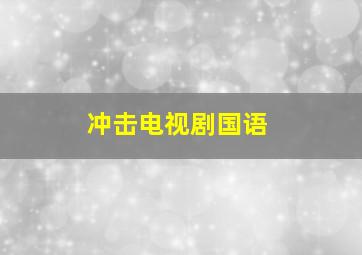 冲击电视剧国语