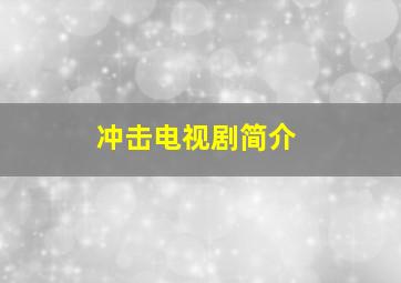 冲击电视剧简介