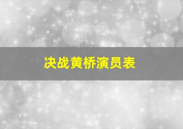 决战黄桥演员表