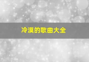 冷漠的歌曲大全