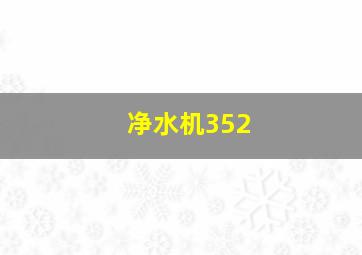 净水机352