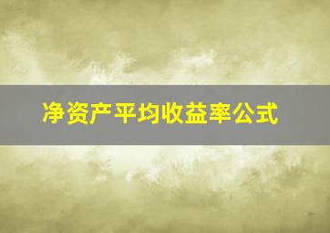 净资产平均收益率公式