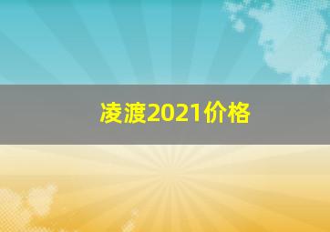 凌渡2021价格