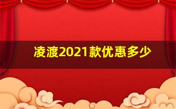 凌渡2021款优惠多少