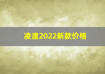 凌渡2022新款价格