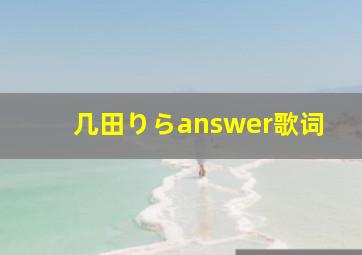 几田りらanswer歌词