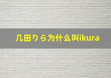 几田りら为什么叫ikura