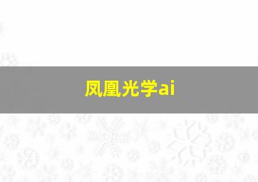 凤凰光学ai