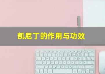 凯尼丁的作用与功效