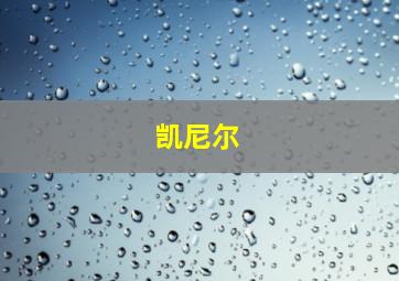 凯尼尔