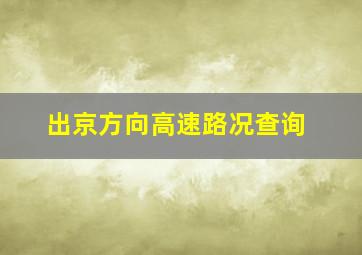 出京方向高速路况查询