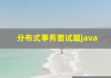 分布式事务面试题java