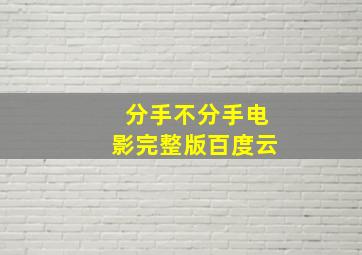 分手不分手电影完整版百度云