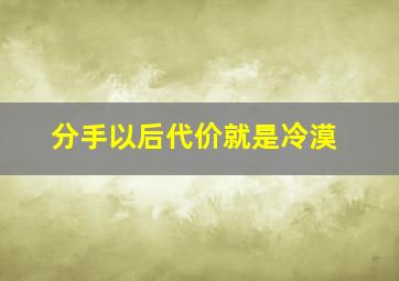 分手以后代价就是冷漠