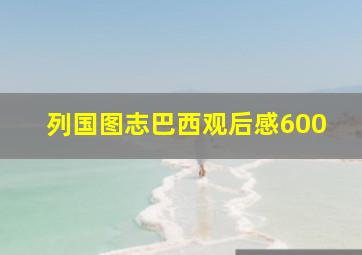 列国图志巴西观后感600