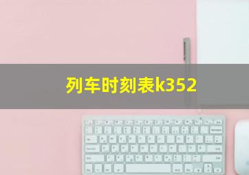 列车时刻表k352