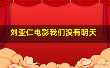 刘亚仁电影我们没有明天