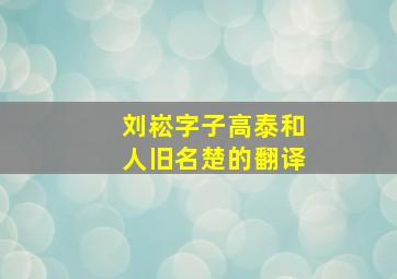 刘崧字子高泰和人旧名楚的翻译