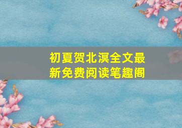 初夏贺北溟全文最新免费阅读笔趣阁