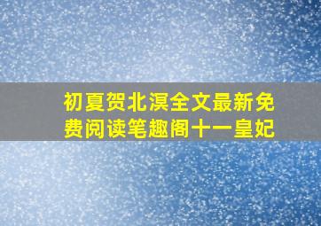 初夏贺北溟全文最新免费阅读笔趣阁十一皇妃