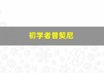 初学者普契尼