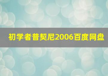 初学者普契尼2006百度网盘