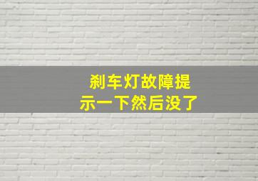 刹车灯故障提示一下然后没了