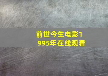 前世今生电影1995年在线观看