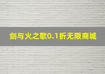 剑与火之歌0.1折无限商城