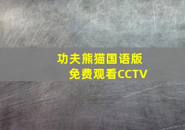 功夫熊猫国语版免费观看CCTV