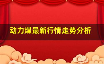 动力煤最新行情走势分析