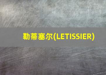 勒蒂塞尔(LETISSIER)