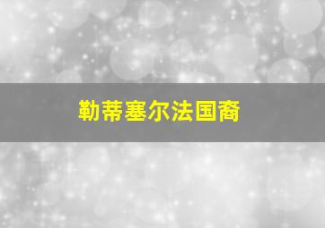 勒蒂塞尔法国裔