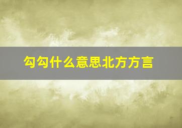 勾勾什么意思北方方言