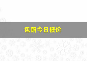 包钢今日报价